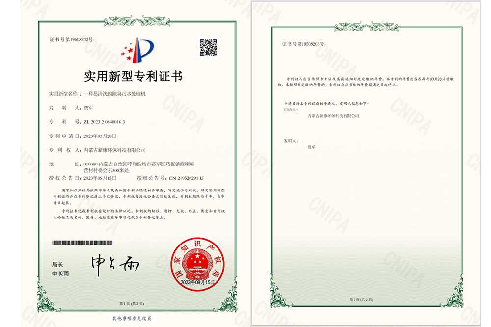 一種易清洗的除臭污水處理機(jī)專利證書